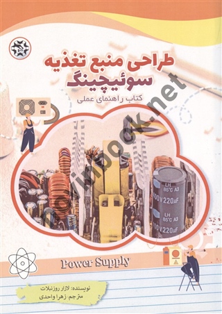 طراحی منبع تغذیه سوئیچینگ لازار روزنبلات ترجمه زهرا واحدی انتشارات نصیر بصیر